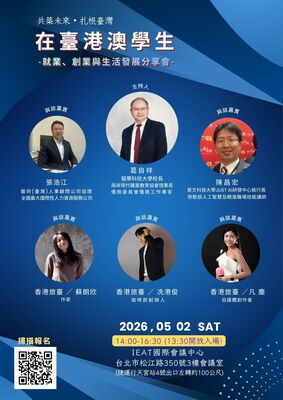 在臺港澳學生就業、創業與生活發展分享會圖片