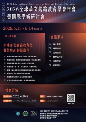 2026 全球華文網路教育學會年會暨國際學術研討會圖片